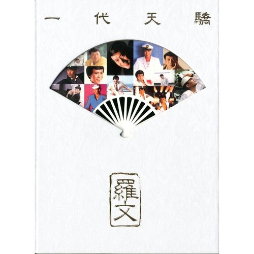 好歌献给您歌词-罗文