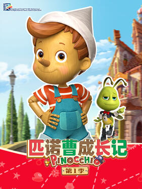 匹诺曹成长记第一季动漫26集全