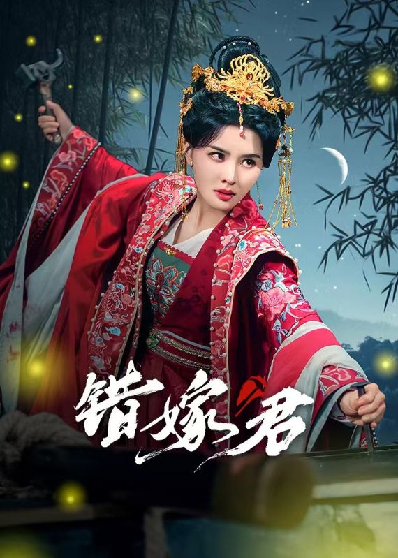 错嫁君短剧全50集
