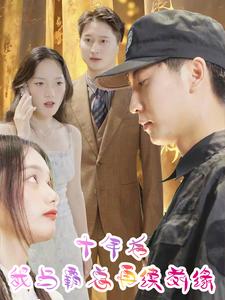 十年后我与霸总再续前缘短剧全30集
