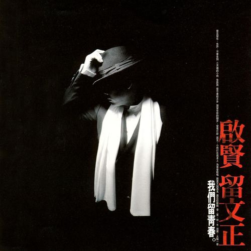 跟夏天说再见歌词-巫启贤