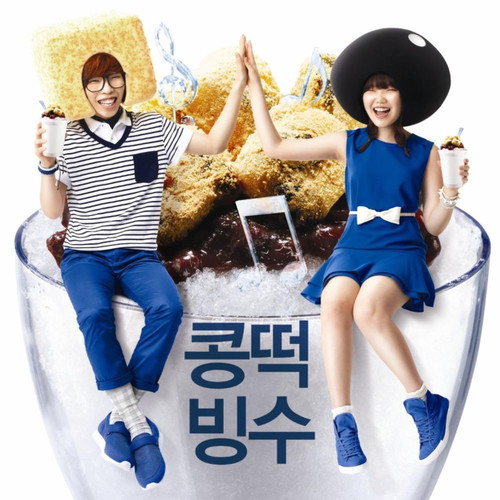 콩떡빙수 (豆糕冰沙)歌词-AKMU (악동뮤지션)