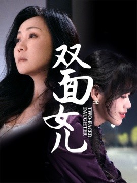 双面女儿短剧全30集