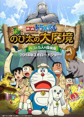 哆啦A梦：新·大雄的大魔境动漫正片