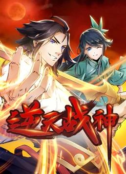 逆天战神动态漫画动漫全84集