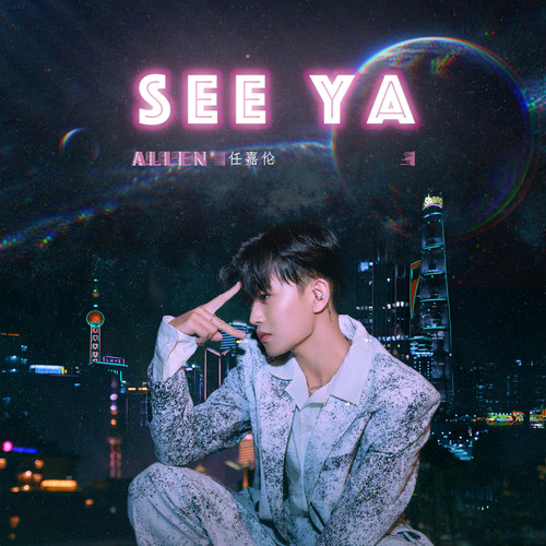 See Ya歌词-任嘉伦
