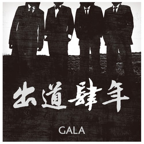 出道四年歌词-GALA