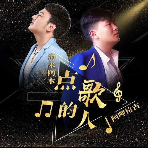 点歌的人歌词-海来阿木 / 阿呷拉古