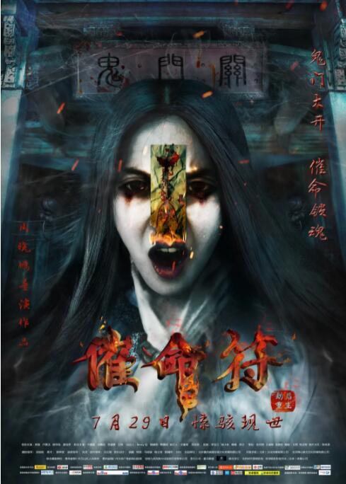 催命符之劫后重生电影正片