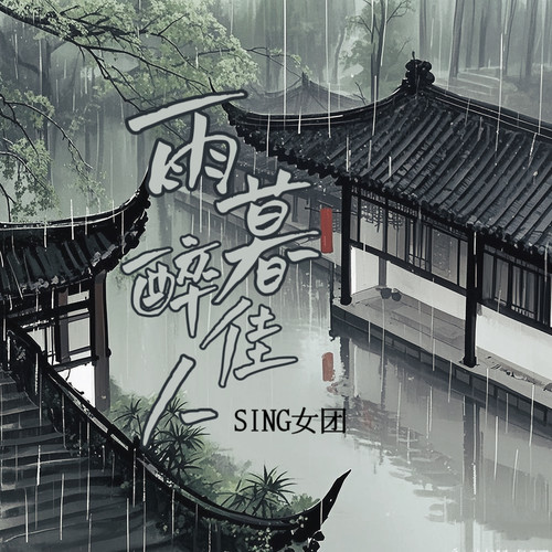 雨暮醉佳人歌词-SING女团
