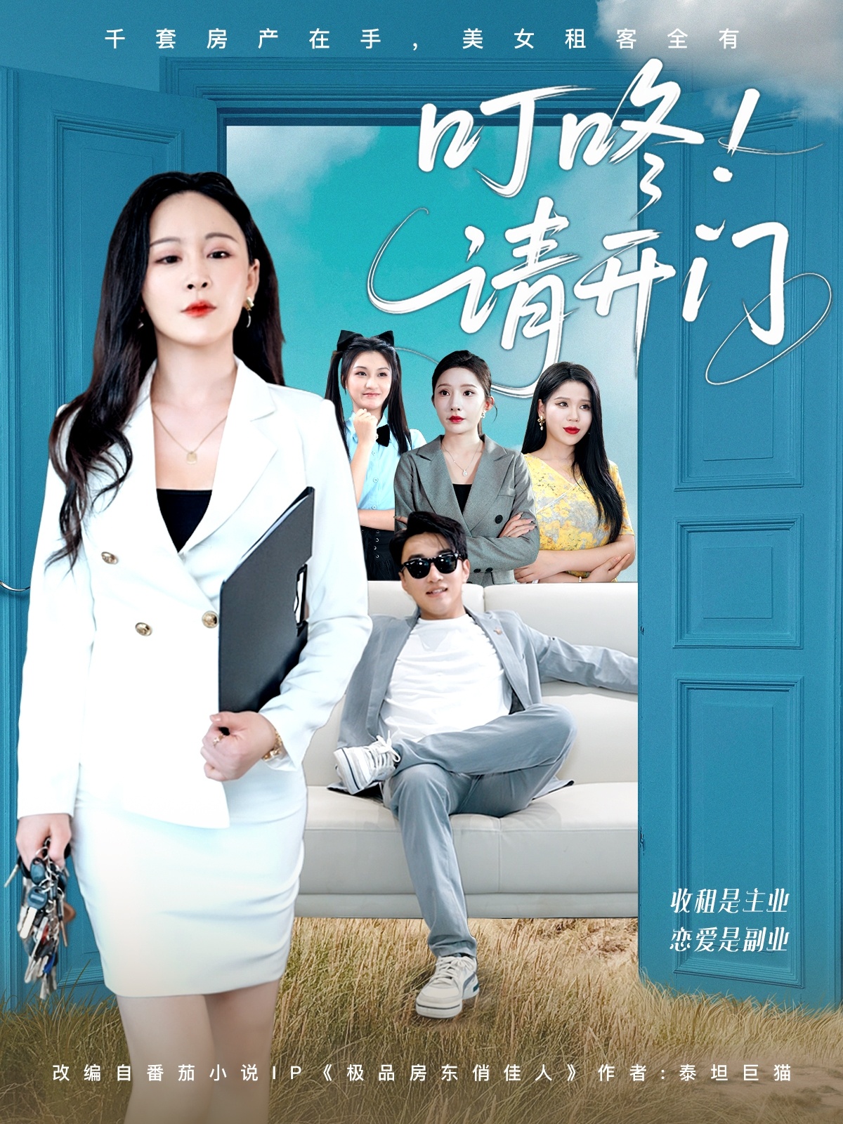 叮咚请开门＆租客们好在下是包租公短剧全80集