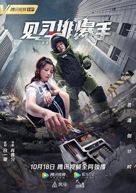 见习排爆手电影正片
