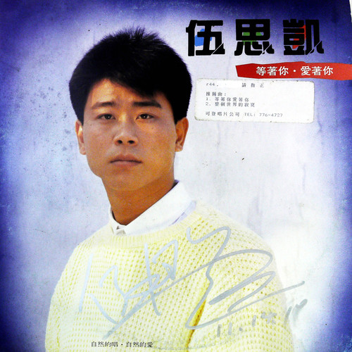 等着你爱着你 (黑胶版)歌词-伍思凯