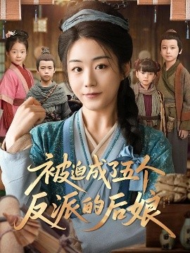 被迫成了五个反派的后娘短剧全84集