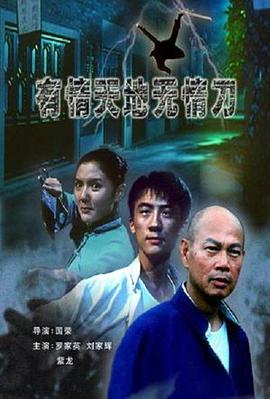 有情天地无情刀电影正片