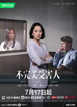 不完美受害人电视剧全29集