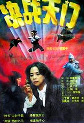 决战天门电影HD国语版