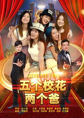 五个校花两个爸电影HD国语版