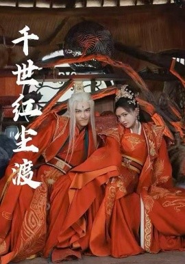 千世红尘渡短剧全80集