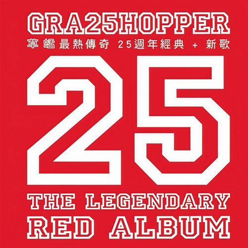 草蜢最热金曲：忘情森巴舞 + 失恋阵线联盟 + 限时专送ABC + 宝贝对不起歌词-草蜢