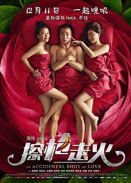 擦枪走火电影正片