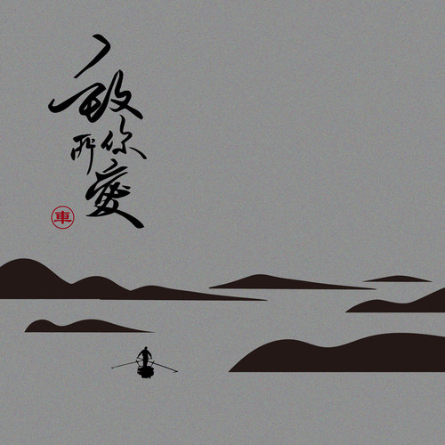 致你：所爱 (伴奏)歌词-王北车