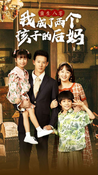 重生八零我成了两个孩子的后妈短剧全100集