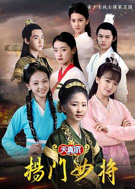 天真派：杨门女将电影HD国语版