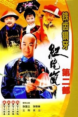 铁齿铜牙纪晓岚2电视剧全40集
