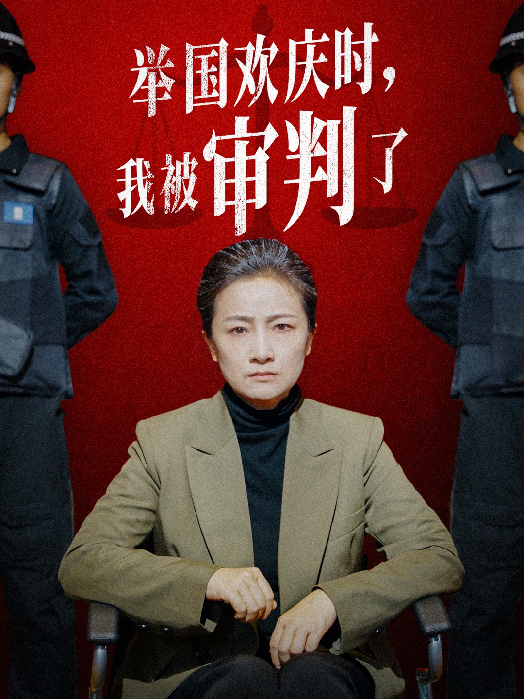 举国欢庆时，我被审判了短剧全35集