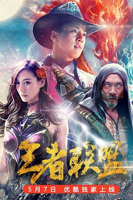 王者联盟之超能力者电影HD国语版