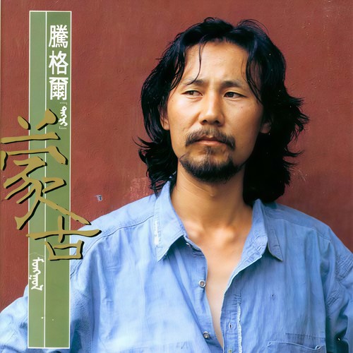 蒙古好歌词-腾格尔