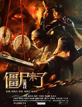 僵尸来了之伏魔夜电影正片