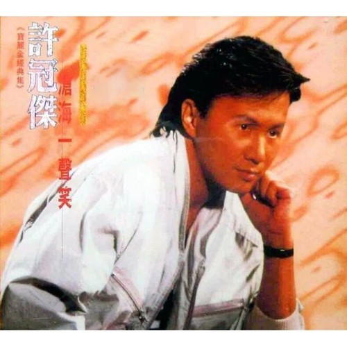 夜夜念奴娇歌词-许冠杰