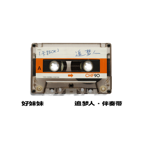 船歌 (伴奏)歌词-齐豫 / 好妹妹乐队