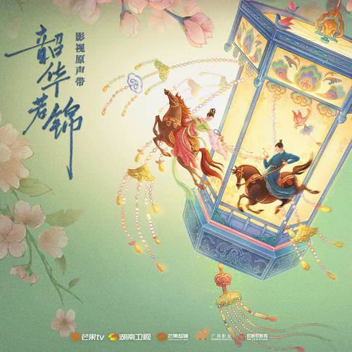 如你随行 (伴奏)歌词-周深