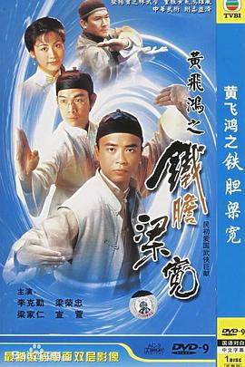 黄飞鸿系列之铁胆梁宽粤语电视剧全20集
