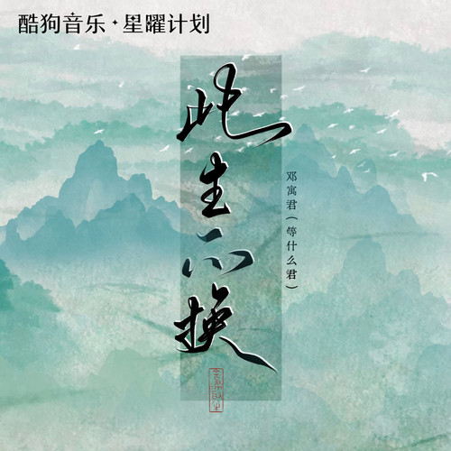此生不换 (DJ细霖版)歌词-邓寓君(等什么君)
