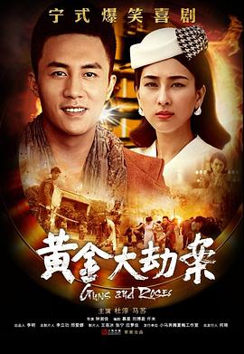 黄金大劫案(电视剧)电视剧全29集