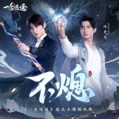 不熄歌词-陈楚生 / 张远