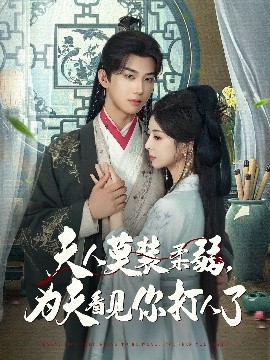 夫人莫装柔弱为夫看见你打人了短剧全82集