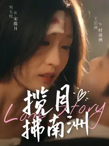 揽月拂南洲短剧全49集