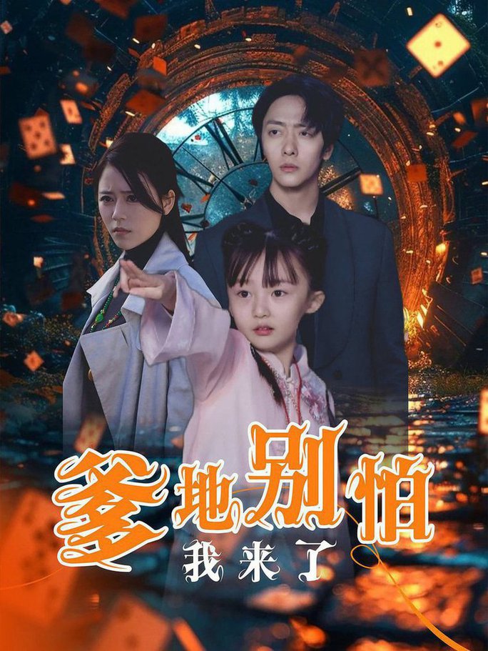 爹地别怕我来了短剧全44集