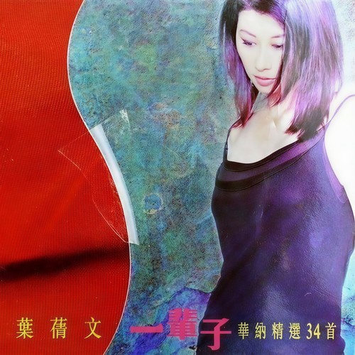 黎明不要来歌词-叶蒨文