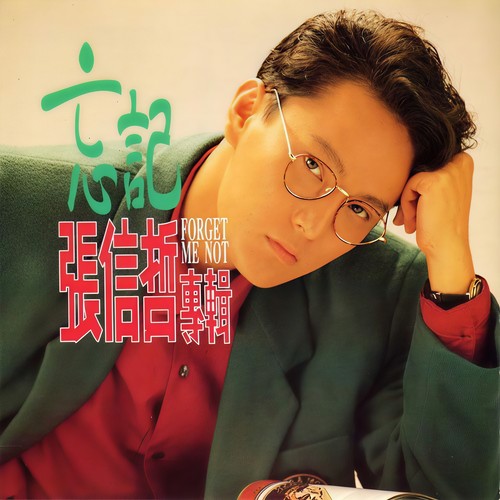 你就这样离开我歌词-张信哲