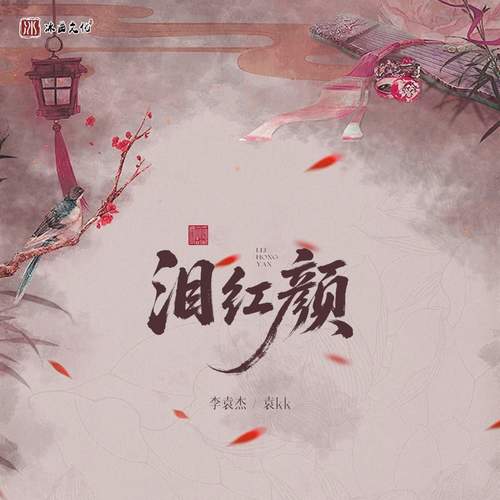 泪红颜 (DJ阿卓版)歌词-李袁杰 / 袁kk