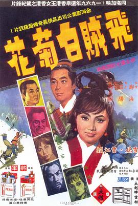 飞贼白菊花电影HD国语版