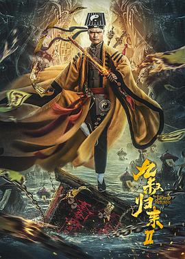 九叔归来2电影正片
