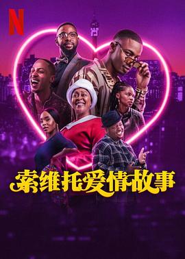 索维托爱情故事电影HD中字