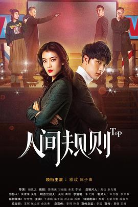人间规则电视剧全12集